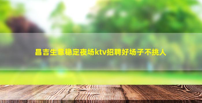 芜湖夜总会招聘
